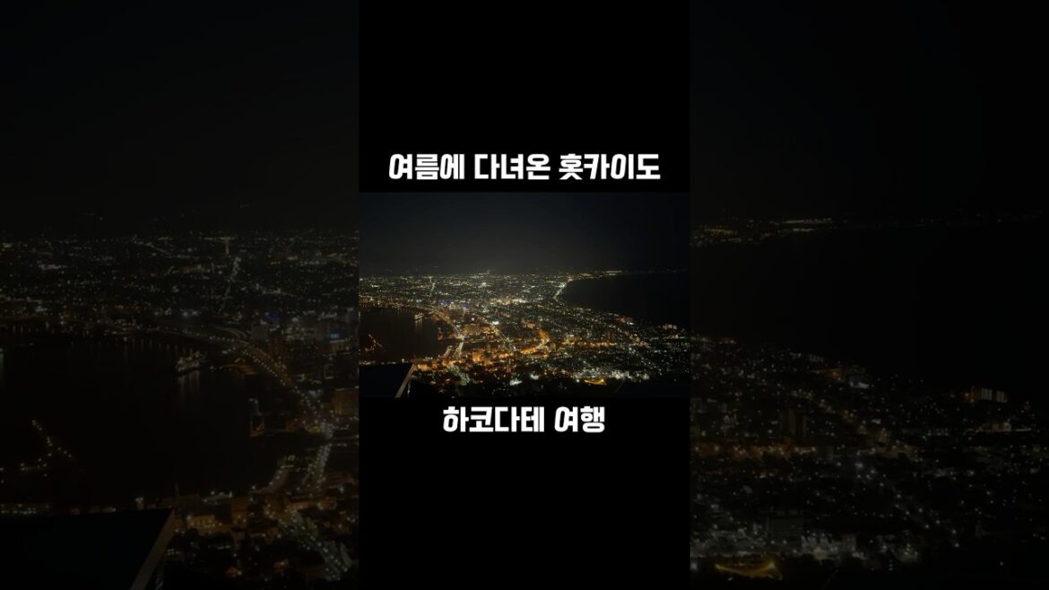 1분내로 떠나는 하코다테 여행🌃