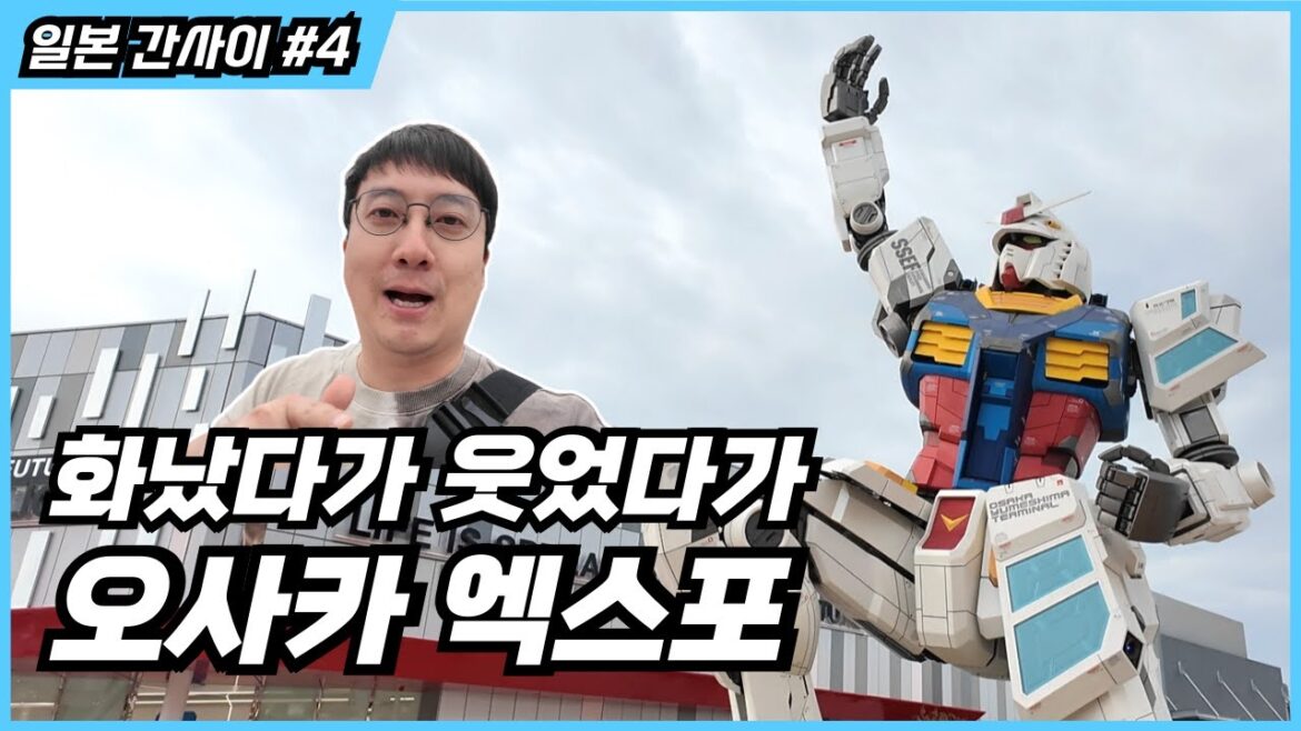 오사카 엑스포, 이 정도는 알아야 제대로 즐깁니다! 솔직 후기 & 꿀팁 ㅣ 일본 간사이 #4 오사카 엑스포, 이 정도는 알아야 제대로 즐깁니다! 솔직 후기 & 꿀팁 ㅣ 일본 간사이 #4