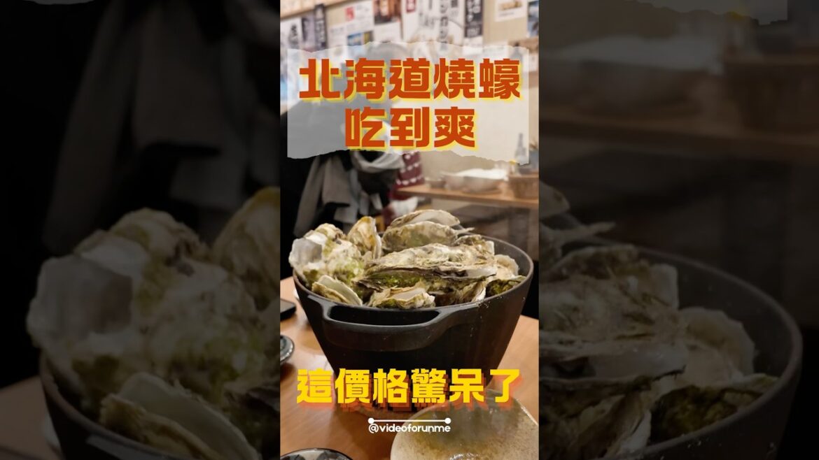 【日本美食】超平價的北海道燒蠔🤫留言告訴你 #北海道 日本旅行 #日本旅遊  #日本生活 #日本美食