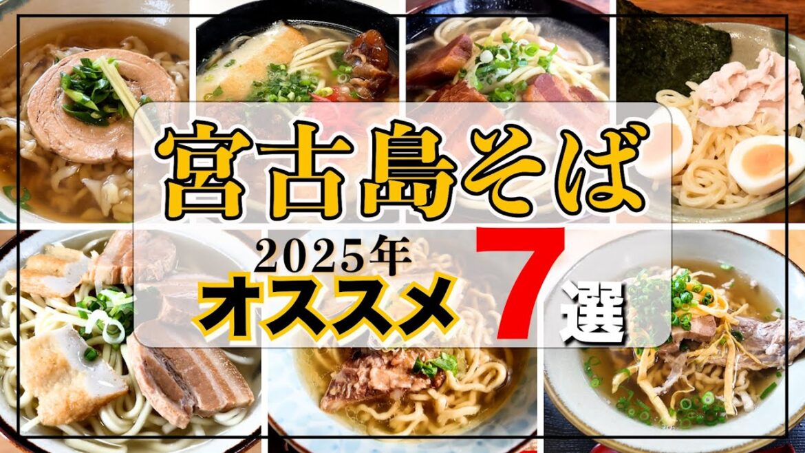 【沖縄旅行】オススメ沖縄そば７選！ここに行けば間違いない【宮古島】