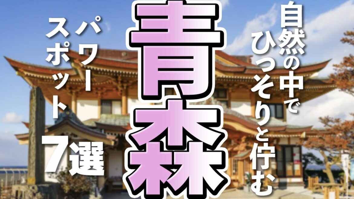 【青森観光】青森旅行するなら!ぜひ立ち寄りたいパワースポット7選 【青森観光】青森旅行するなら!ぜひ立ち寄りたいパワースポット7選