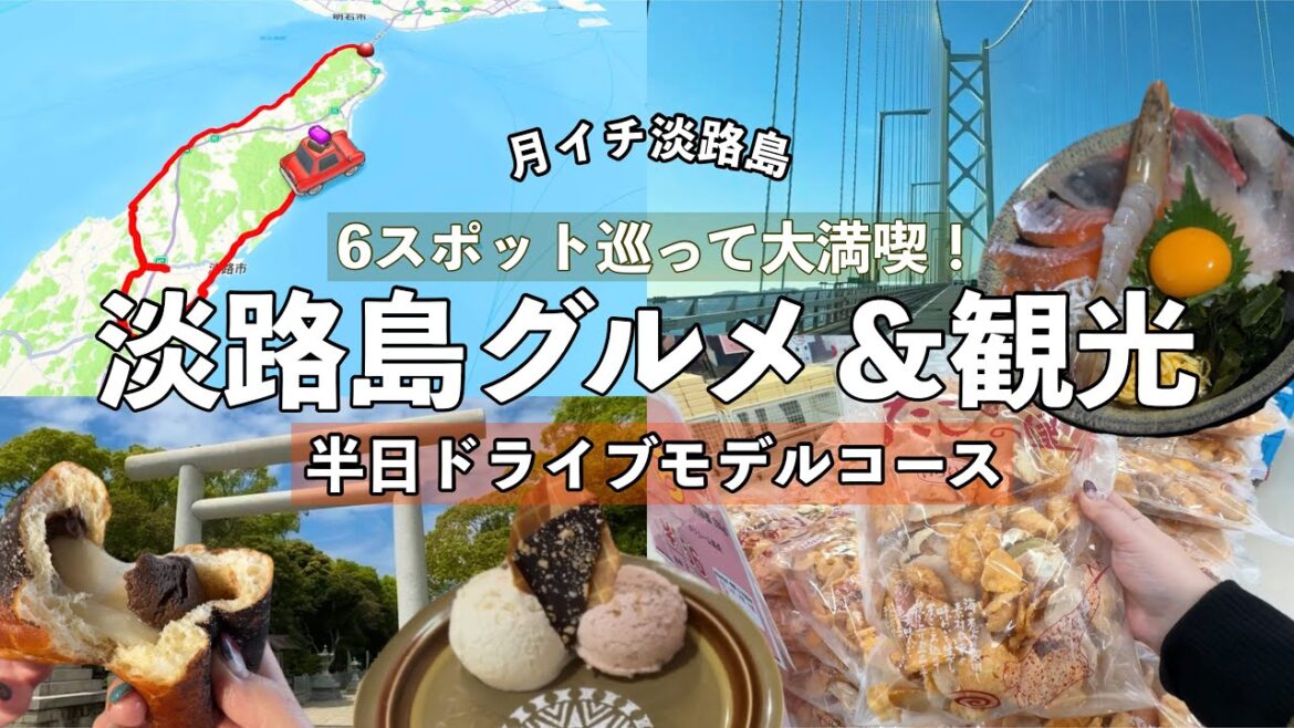 【淡路島半日モデルコース】パン・海鮮・スイーツ全部楽しむ!グルメも観光も大満足ドライブ旅 【淡路島半日モデルコース】パン・海鮮・スイーツ全部楽しむ!グルメも観光も大満足ドライブ旅