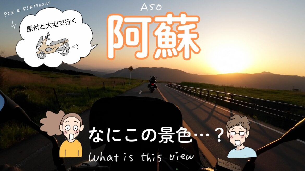 【阿蘇ツーリング】PCXとFJR1300ASで行く阿蘇/ GWに行ったら大変なことになった… 【阿蘇ツーリング】PCXとFJR1300ASで行く阿蘇/ GWに行ったら大変なことになった…