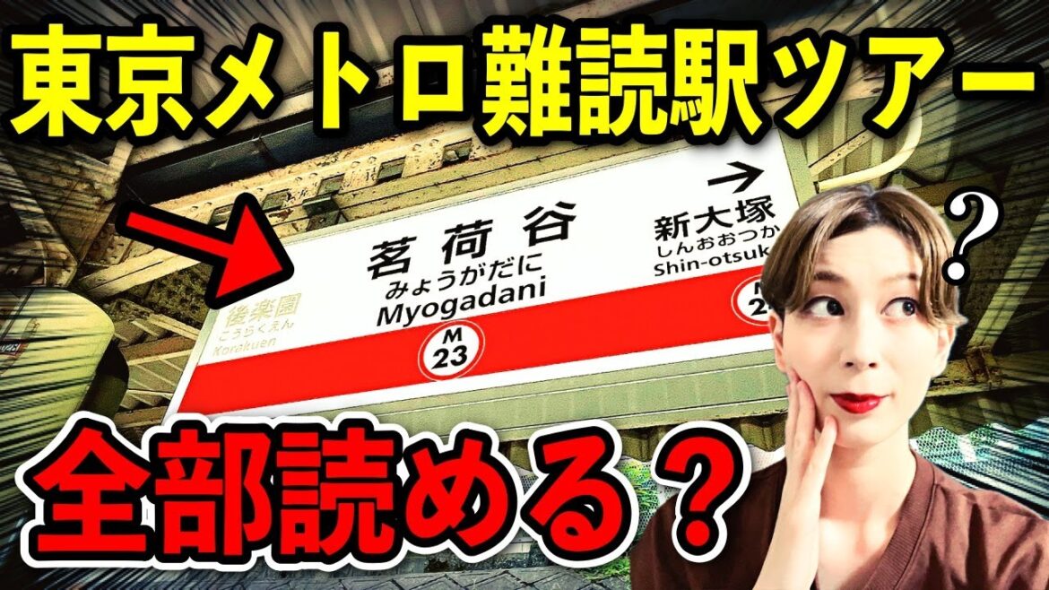 【クイズ】茗荷谷って読める?東京の難読駅めぐり!全部読めたら鉄オタ説【東京メトロ編】 【クイズ】茗荷谷って読める?東京の難読駅めぐり!全部読めたら鉄オタ説【東京メトロ編】