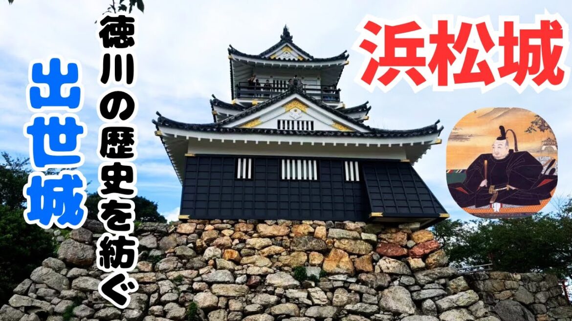 【浜松城】徳川の歴史を紡ぐ出世城