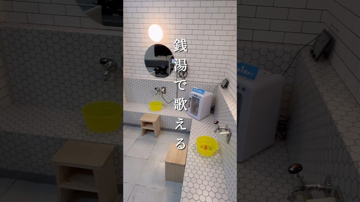 お風呂で歌えるカラオケ？！　#旅行  #変な旅行　#銭湯　#大阪　#珍スポット
