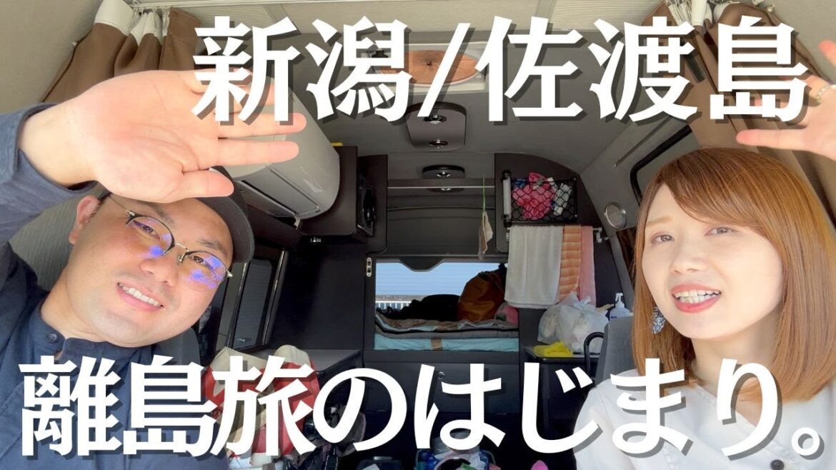 【ハイエース車中泊旅】キャンピングカーで離島へ！佐渡島の離島旅スタート。/新潟③