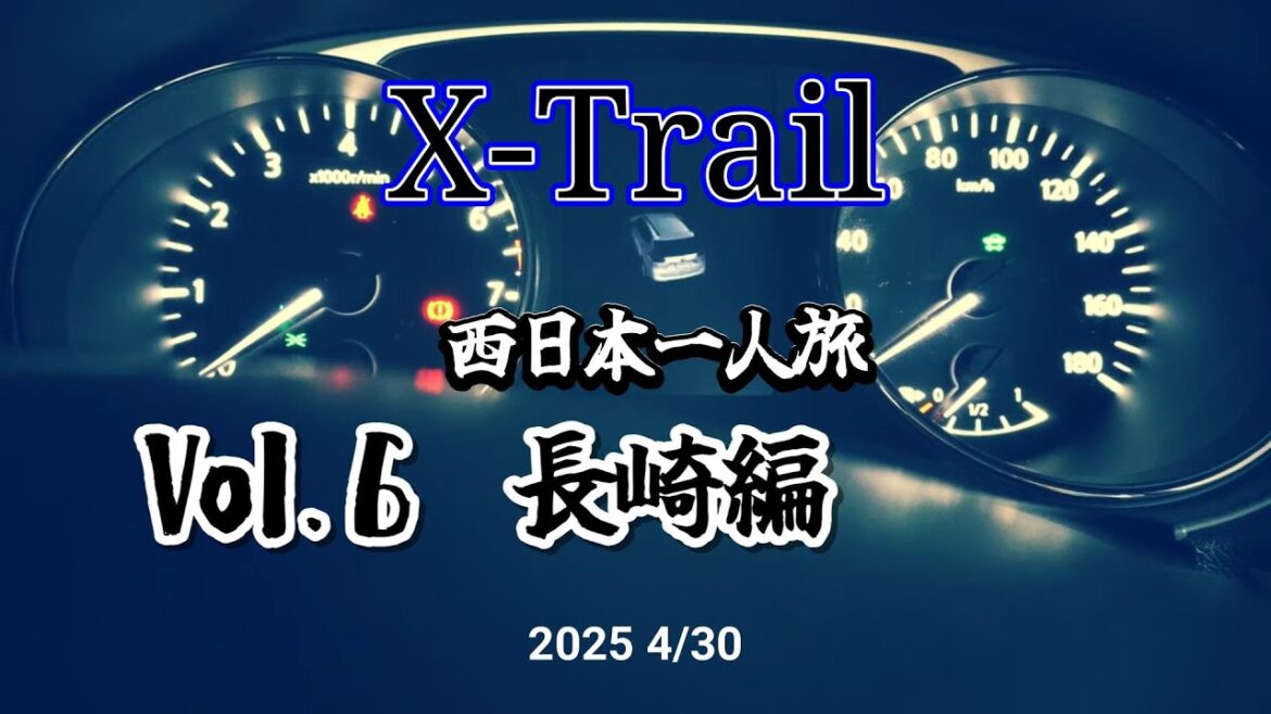 X-trail　西日本一人旅　Vol.6　長崎編