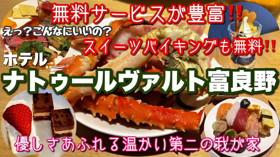 無料サービス満載!【ホテルナトゥールヴァルト富良野】で贅沢オールインクルーシブ 無料サービス満載!【ホテルナトゥールヴァルト富良野】で贅沢オールインクルーシブ