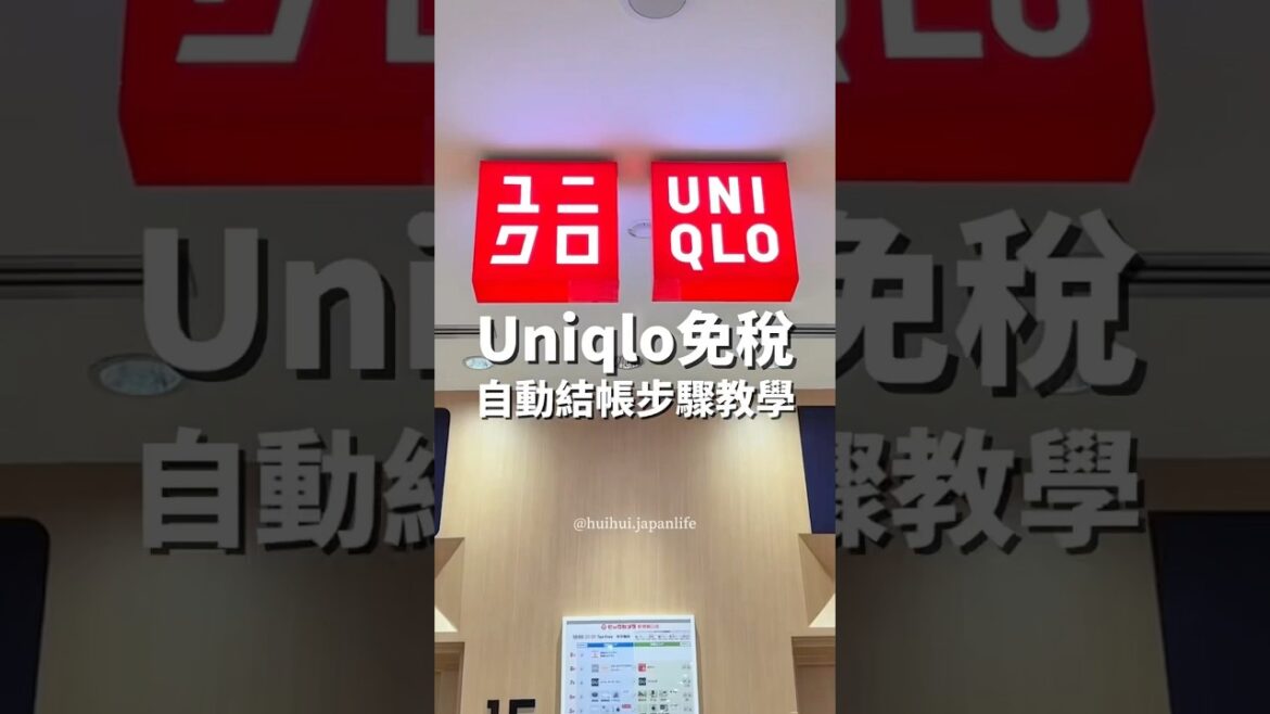 😱欸?日本Uniqlo免稅櫃檯也自動化了?一開始不懂該怎麼辦~別擔心!店員會很熱情地協助👍記得流程就能順利退稅+結帳💰趕快分享給準備飛來日本的朋友吧✈️ #日本旅遊 #日本購物 #uniqlo 😱欸?日本Uniqlo免稅櫃檯也自動化了?一開始不懂該怎麼辦~別擔心!店員會很熱情地協助👍記得流程就能順利退稅+結帳💰趕快分享給準備飛來日本的朋友吧✈️ #日本旅遊 #日本購物 #uniqlo