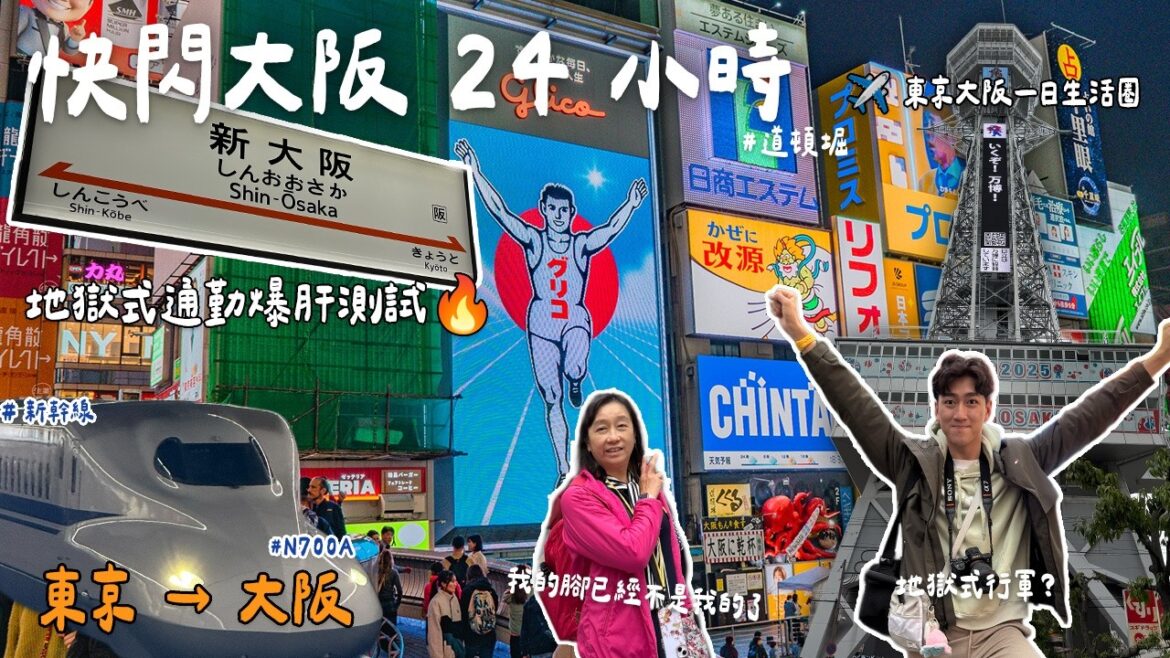 【快閃大阪24小時】從東京搭新幹線快閃大阪!當天來回一日遊,這樣值得嗎?|2025大阪自由行 【快閃大阪24小時】從東京搭新幹線快閃大阪!當天來回一日遊,這樣值得嗎?|2025大阪自由行