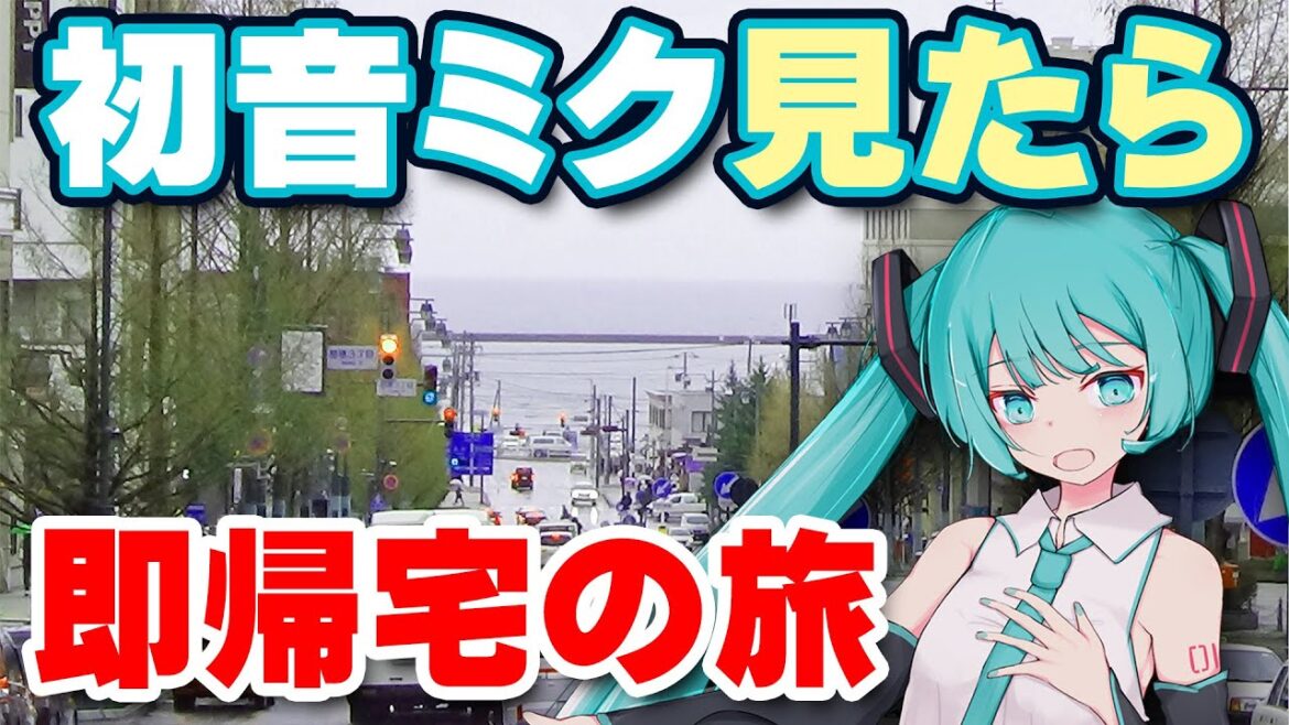 【苦戦】北海道で初音ミク見たら“即帰宅”の旅をしたらまさかの結末になった！！！