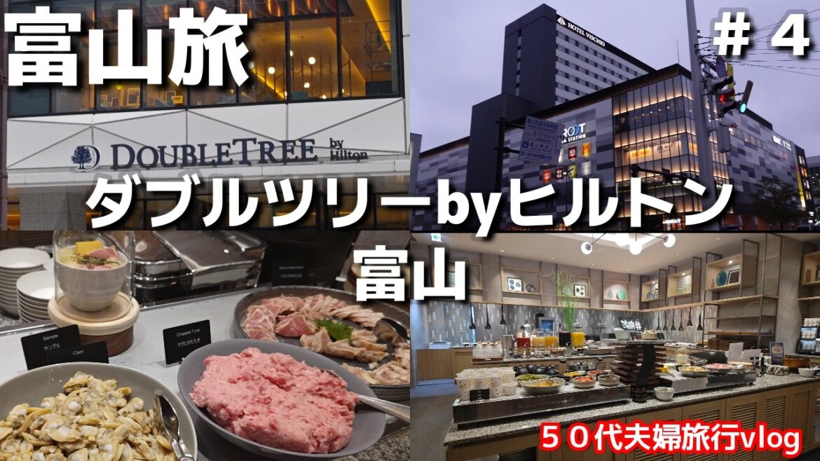 富山名物・海鮮丼が食べ放題朝食ビュッフェ「ダブルツリーbyヒルトン富山」宿泊記50代夫婦旅行vlog 富山名物・海鮮丼が食べ放題朝食ビュッフェ「ダブルツリーbyヒルトン富山」宿泊記50代夫婦旅行vlog