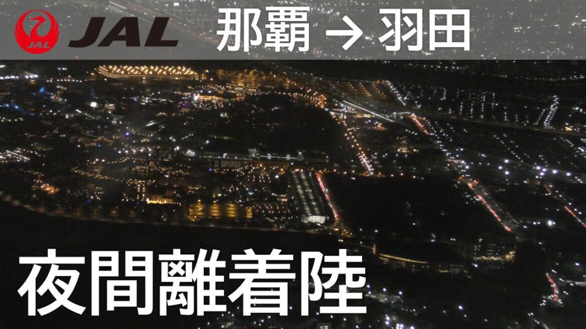 【夜間飛行／那覇空港離陸～羽田空港着陸】日本航空920便、那覇空港→羽田空港 Night flight video of takeoff from Naha Airport