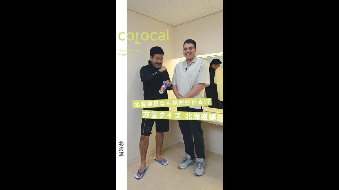 【方言クイズ】いくつわかるかな？ありんくりんが北海道の方言クイズに挑戦！  #colocal #コロカル #ありんくりん #北海道 #住みま