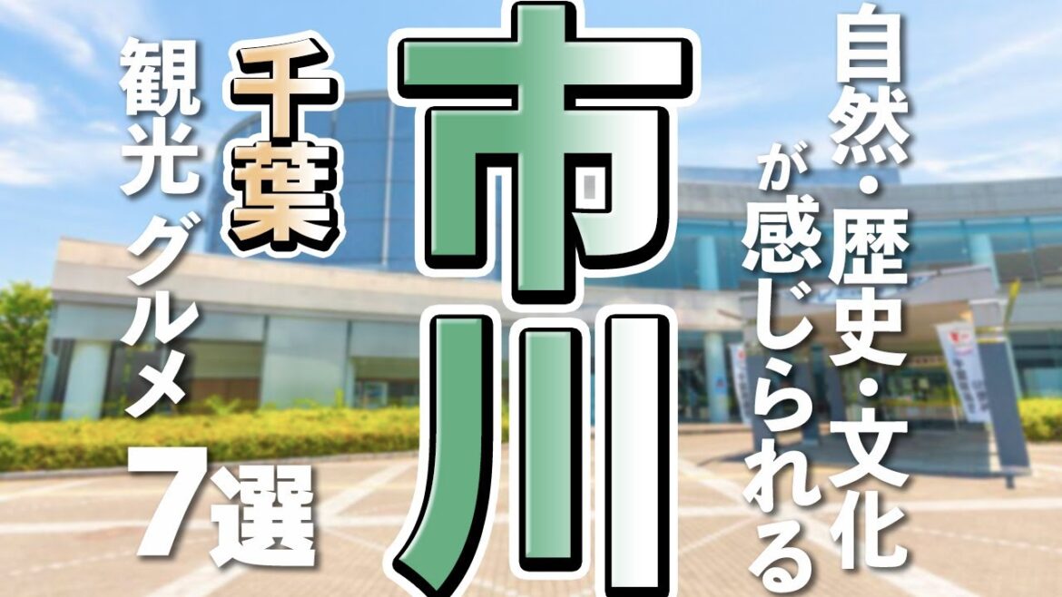 【千葉観光/グルメ】市川で人気の観光スポットとデカ盛りグルメ7選 【千葉観光/グルメ】市川で人気の観光スポットとデカ盛りグルメ7選