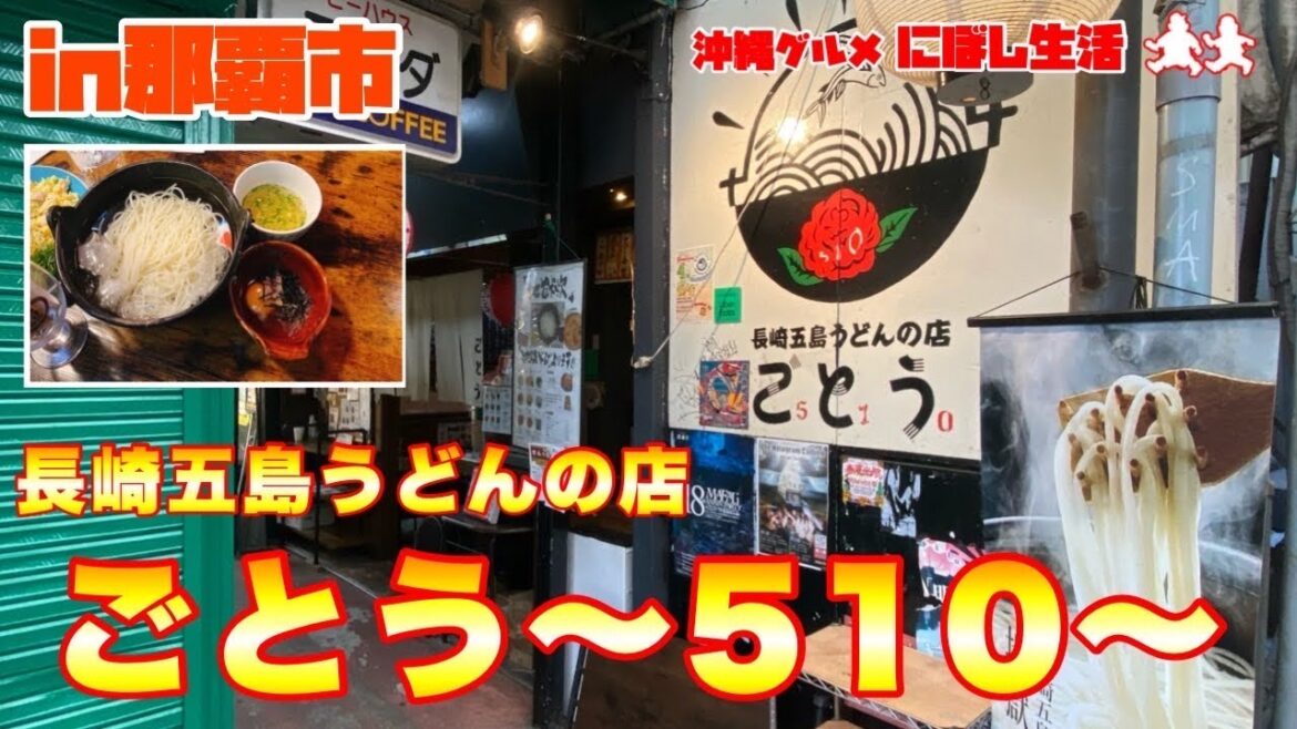 【沖縄グルメ】オススメ出来る美味しさ!沖縄初!!日本三大うどん五島うどん専門店【ごとう】 【沖縄グルメ】オススメ出来る美味しさ!沖縄初!!日本三大うどん五島うどん専門店【ごとう】