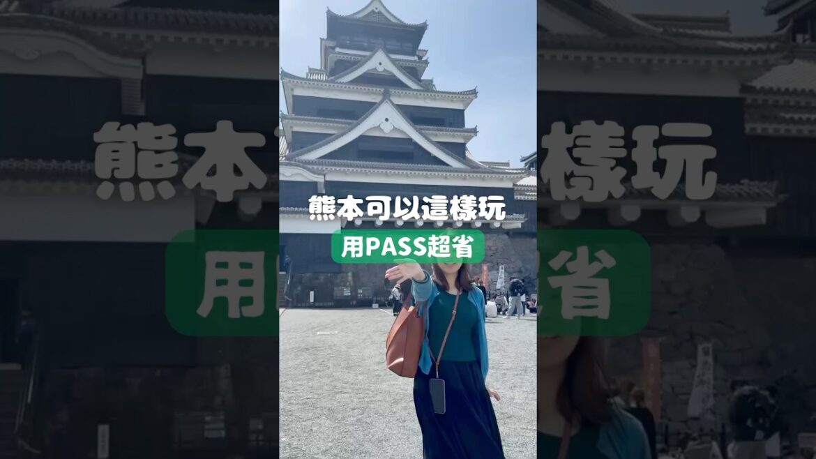 🎉【熊本2天1夜神省錢攻略】用九州FunPASS玩透透✨ #熊本 #kumamoto #kyushu #熊本城 #九州 🎉【熊本2天1夜神省錢攻略】用九州FunPASS玩透透✨ #熊本 #kumamoto #kyushu #熊本城 #九州
