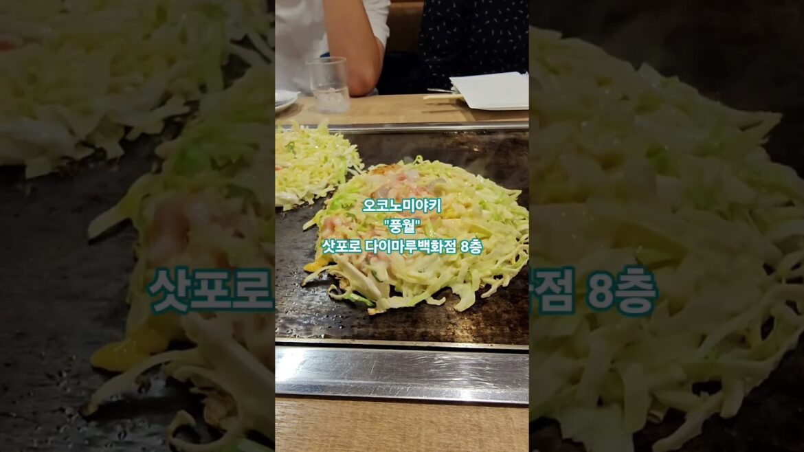 #sapporo #okonomiyaki #hokkaido #shorts #youtube #japan #travel #family 삿포로역 다이마루백화점 8층 풍월 오코노미야끼