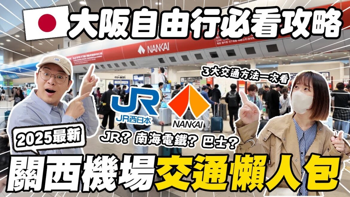 2025最新關西機場交通懶人包✈️|大阪自由行必看攻略✨3大交通方式解析|34分鐘快速到難波?這樣搭最快又省錢|懶散日記 2025最新關西機場交通懶人包✈️|大阪自由行必看攻略✨3大交通方式解析|34分鐘快速到難波?這樣搭最快又省錢|懶散日記