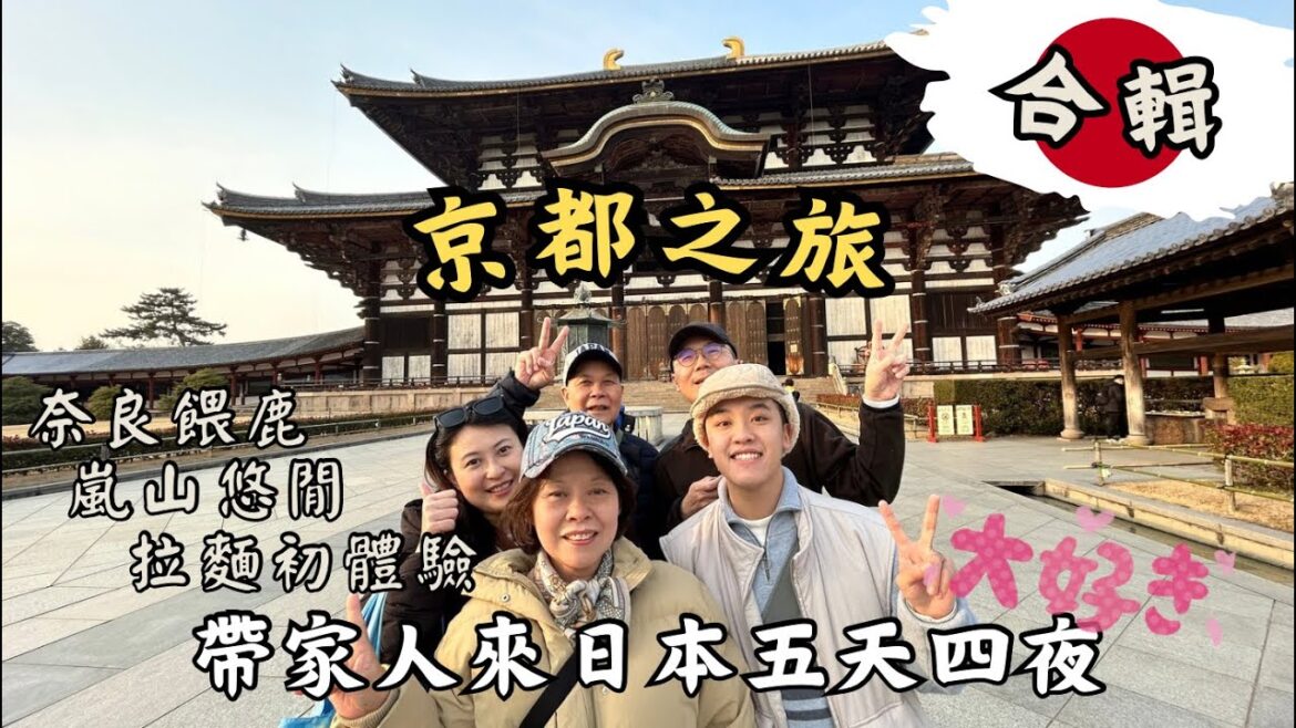 《玩爆京都合輯🇯🇵》帶家人出國旅遊‼️第一次搭飛機的兩老、清水寺漫步二三年坂、東大寺鑽洞樂趣、每天兩萬步的行程、滿滿初體驗⋯ #京都 #京都自由行究極攻略 #京都観光 #京都食べ歩き