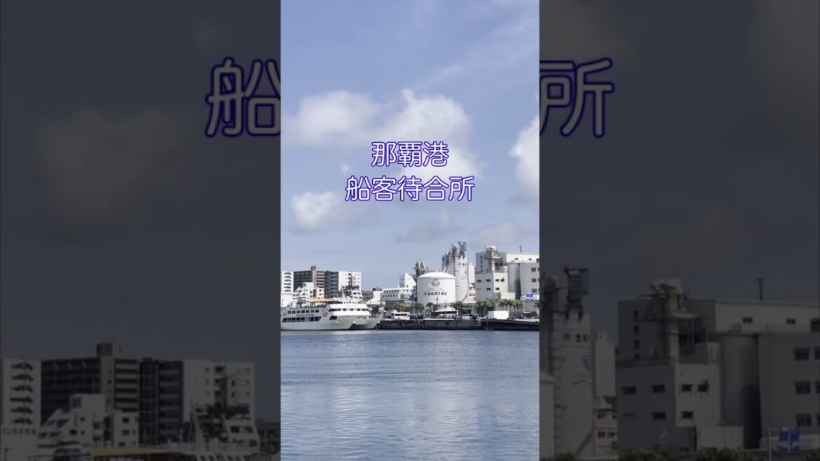 梅雨入りした沖縄県那覇港 #旅行 #沖縄観光 #沖縄旅行 #みなと