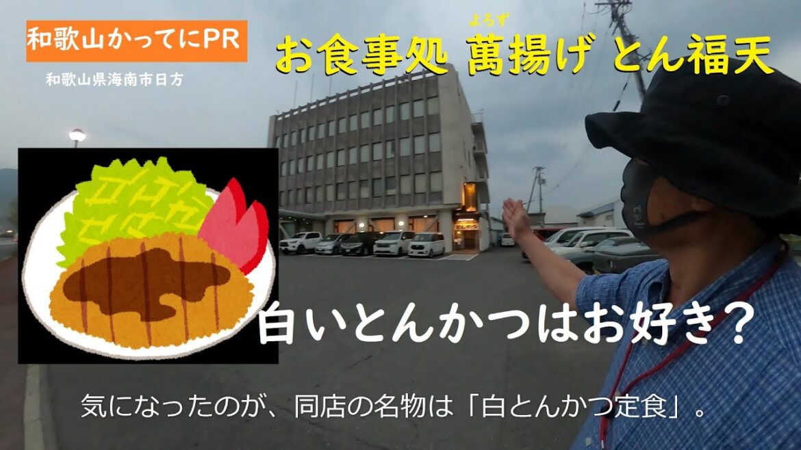 白いとんかつはお好き?【和歌山かってにPR】第630回「お食事処 萬揚げとん福天」2025年5月18日 和歌山ランチ 白とんかつ定食 白河ラーメン 白いとんかつはお好き?【和歌山かってにPR】第630回「お食事処 萬揚げとん福天」2025年5月18日 和歌山ランチ 白とんかつ定食 白河ラーメン