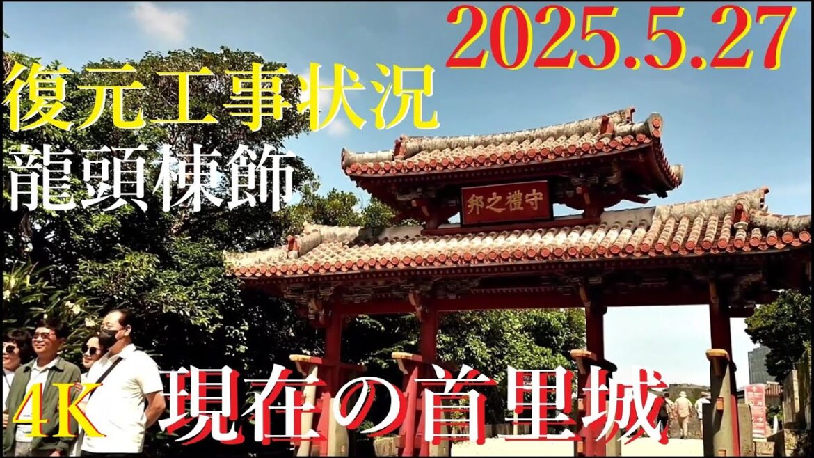 首里城/素屋根見学‼エリア‼最後🌺5月27日 現在/屋根に龍頭棟飾を設置🌺Shuri Castle Today🌺Visit to the bare roof!! LAST・OKINAWA.JAPAN 首里城/素屋根見学‼エリア‼最後🌺5月27日 現在/屋根に龍頭棟飾を設置🌺Shuri Castle Today🌺Visit to the bare roof!! LAST・OKINAWA.JAPAN