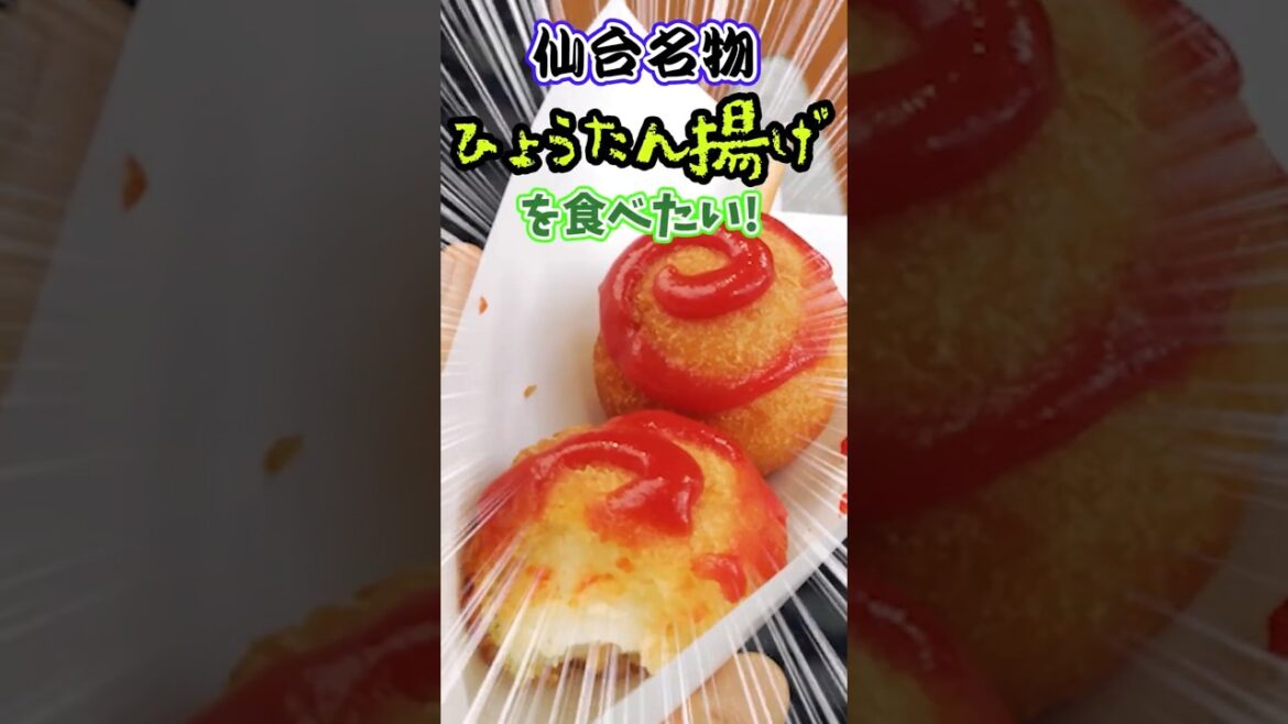 【奔走】仙台名物！ひょうたん揚げを食べたい！ #旅行 #グルメ