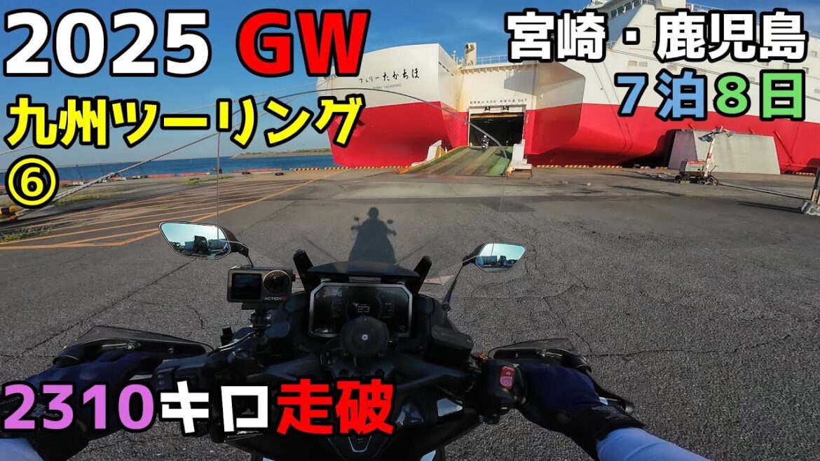 2025 GW Kunツーリング(宮崎・鹿児島)7泊８日