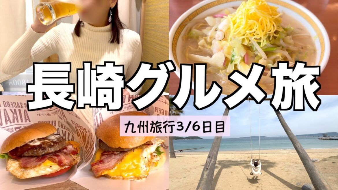 【長崎vlog】長崎グルメ巡りで大満喫!呑んで食べて癒されての2日間!!【九州旅3/6日目】 【長崎vlog】長崎グルメ巡りで大満喫!呑んで食べて癒されての2日間!!【九州旅3/6日目】