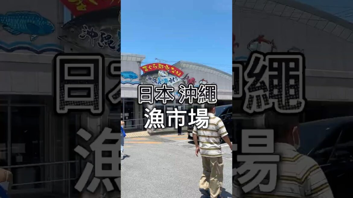 沖繩必吃漁市場吧 #music  #美食 #reals #必吃美食 #food #小吃 #japan #美食推薦 #旅遊