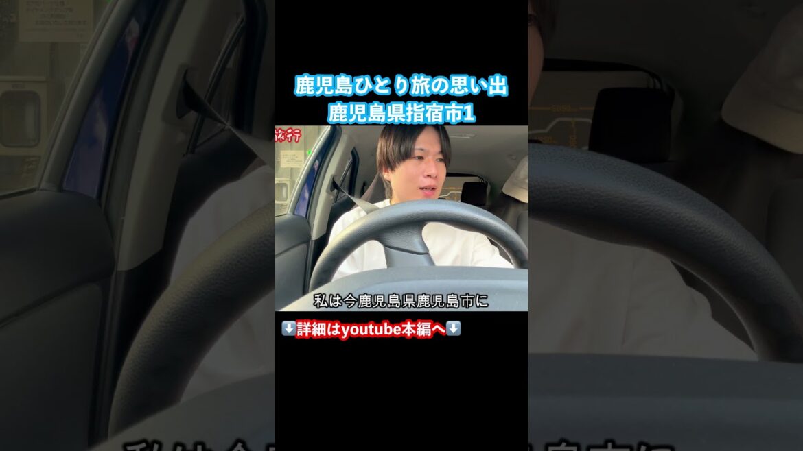 鹿児島ドライブ旅で指宿へ！ #鹿児島 #鹿児島観光 #旅行vlog #ドライブ旅 #九州旅行 #指宿観光 #鹿児島旅行