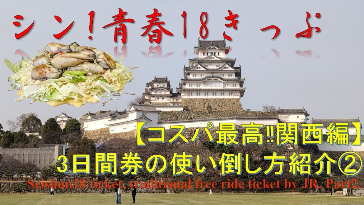 【観光】【関西編】シン！青春18きっぷ日帰り旅二日目 One day trip by free ride ticket, Day 2