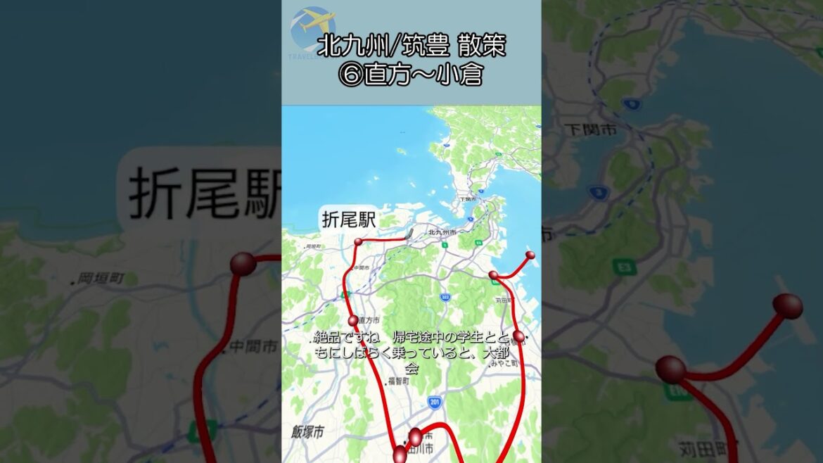 北九州筑豊散策⑥ 直方~小倉 #直方 #福岡 #筑豊 #小倉 北九州筑豊散策⑥ 直方~小倉 #直方 #福岡 #筑豊 #小倉