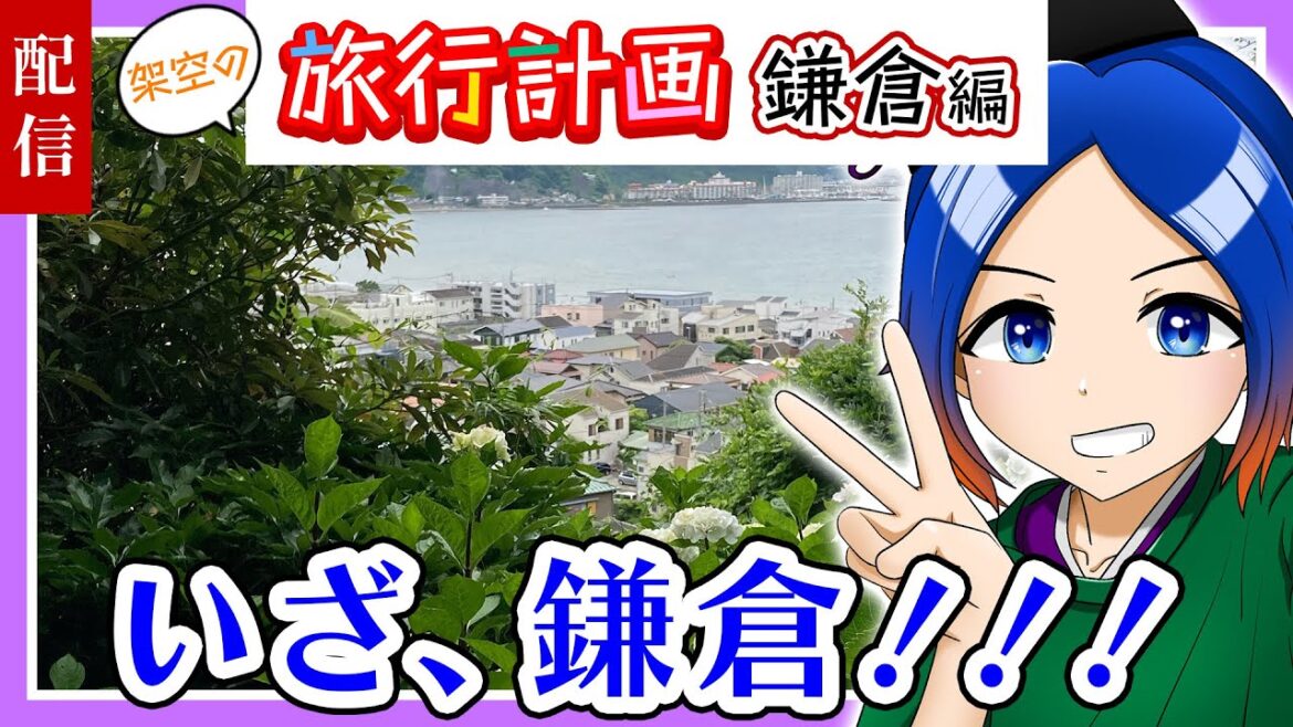【旅行計画】いざ鎌倉！あじさいが綺麗な季節です〈初夏の鎌倉編〉【古典Vtuber／よろづ萩葉】
