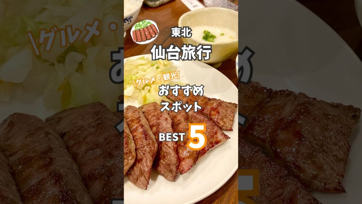 東北 仙台おすすめスポット🍴✨#東北 #仙台 #牛たん #旅行 #グルメ #観光 #松島海岸 #観光 #食べ歩き #travel #food #trip #sendai #japan #short