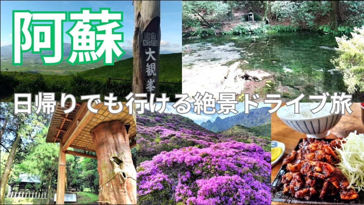 【阿蘇】半日で行ける絶景ドライブ&グルメ【アラフィフ大人旅】 【阿蘇】半日で行ける絶景ドライブ&グルメ【アラフィフ大人旅】