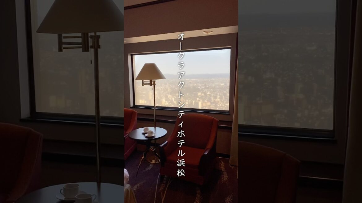 【静岡 浜松】JR浜松駅直結の絶景ホテル #オークラアクトシティホテル浜松 #浜松 #静岡 #オークラ  #iokura #おなかのーと #onakanote_trip  #shorts