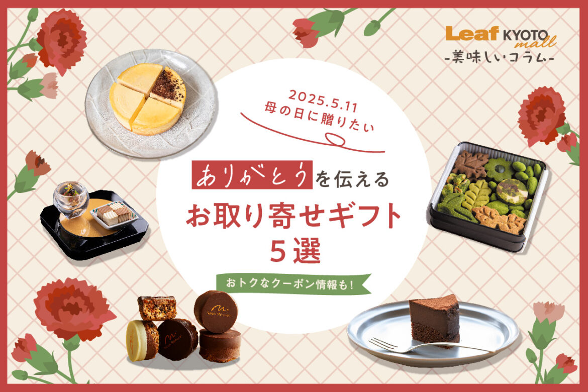 5 exciting Kyoto gourmet gifts for Mother's Day Five Kyoto gourmet gifts that will make your heart flutter - Leaf KYOTO mall's delicious column -