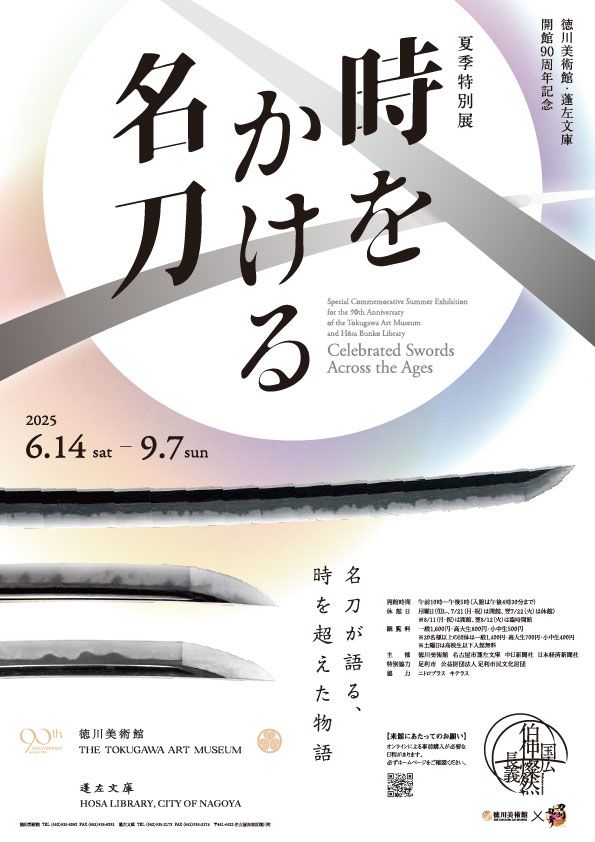 Official poster for Celebrated Swords Across the Ages. (© The Tokugawa Art Museum)