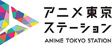 AnimeTokyoStation_Logo_L.jpg