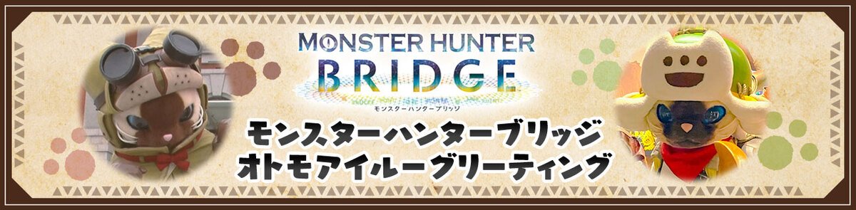 オトモアイルーに会えるイベント開催