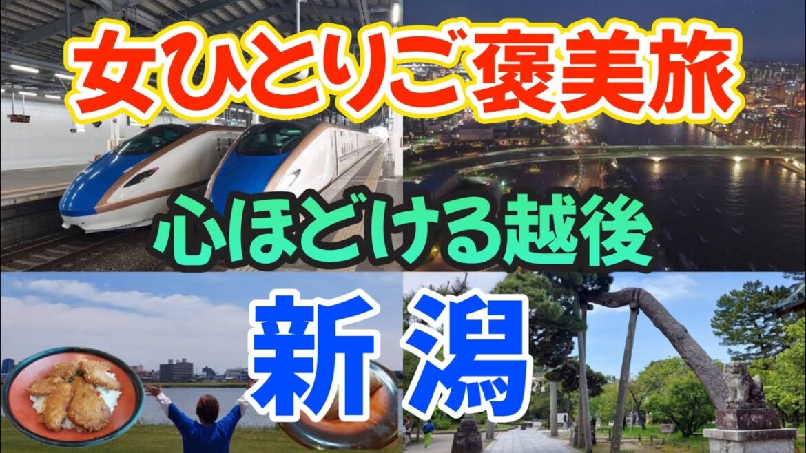 【女ひとりご褒美旅】ついに初めての新潟　ガタガタ言わずに来たぜ新潟!! 新潟市編