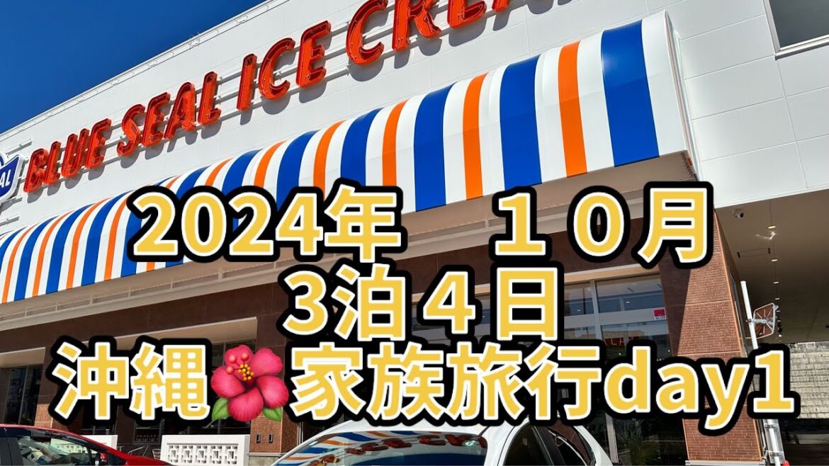 ２０２４年１０月　沖縄🌺家族旅行　day１