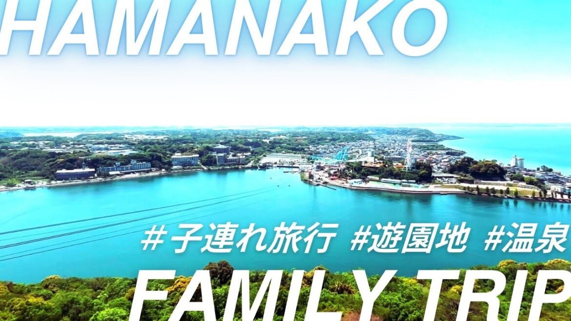 浜名湖パルパル×ホテルウェルシーズン【東海の子連れ旅行】赤ちゃん連れモデルコースのママ目線レビュー 浜名湖パルパル×ホテルウェルシーズン【東海の子連れ旅行】赤ちゃん連れモデルコースのママ目線レビュー