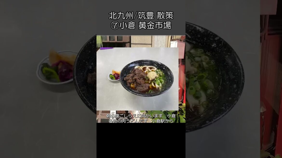 北九州筑豊散策⑦　小倉 黄金市場 #小倉 #北九州 #街歩き