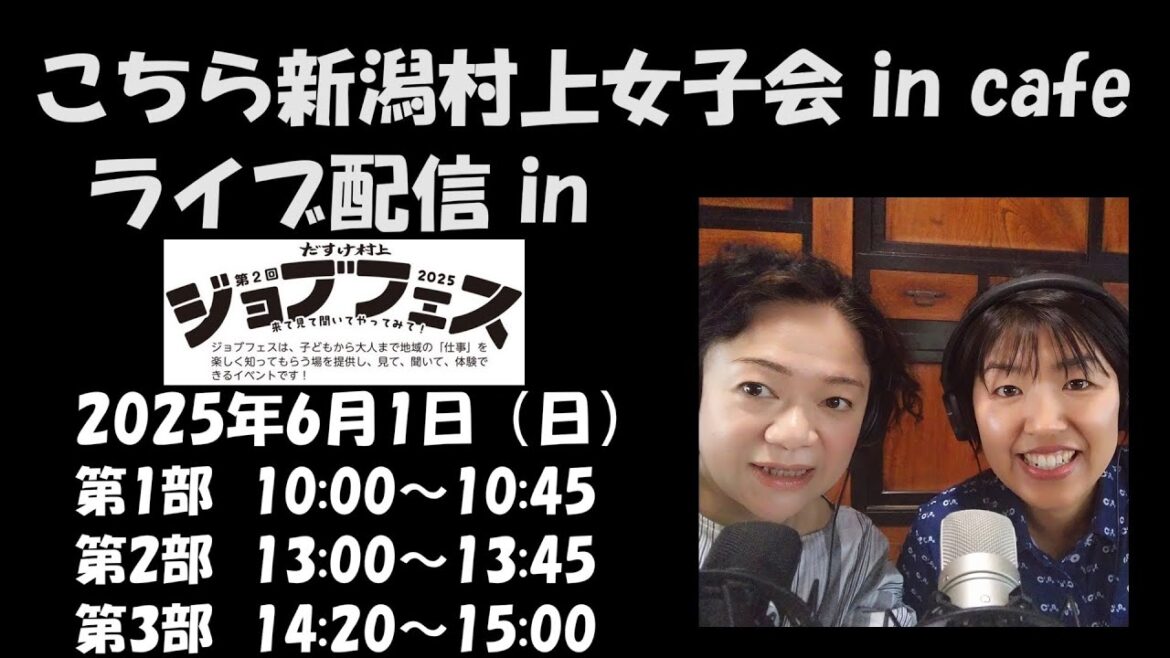 こちら新潟村上女子会 in cafe ライブ配信 in ジョブフェス2025