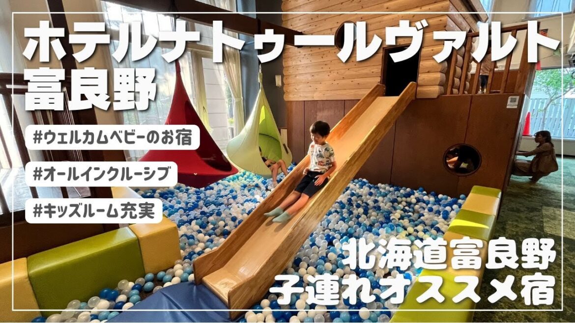 【宿泊vlog🏨】子連れサービス充実！富良野のオールインクルーシブホテルが最高過ぎた | ナトゥールヴァルト宿泊記