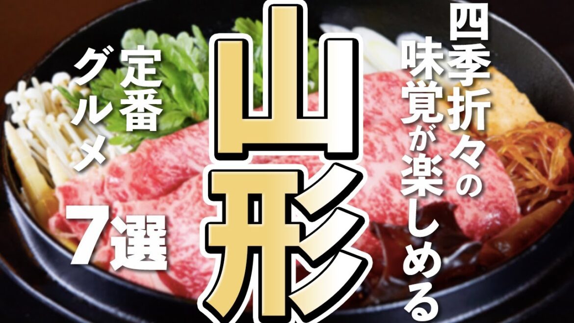 山形旅行するなら欠かせない！山形の定番グルメスポット７選